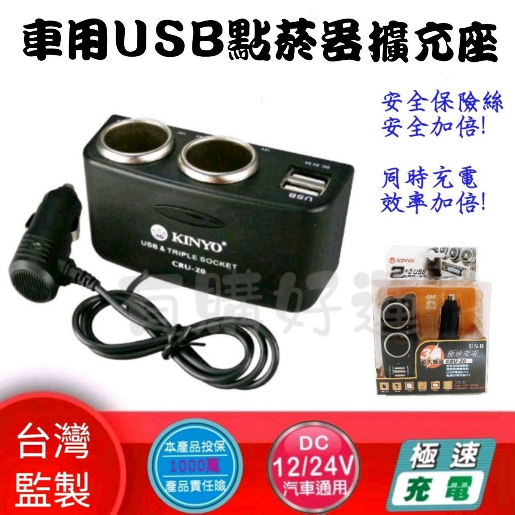 台灣監製 附發票 Kinyo車用usb點菸器擴充座點菸器usb充電器車充極速充電汽車點菸器擴充 蝦皮購物