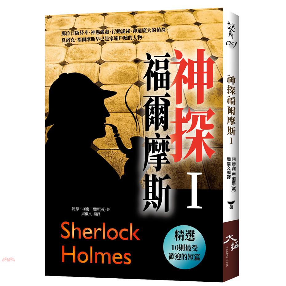 神探福爾摩斯〈I〉【金石堂、博客來熱銷】