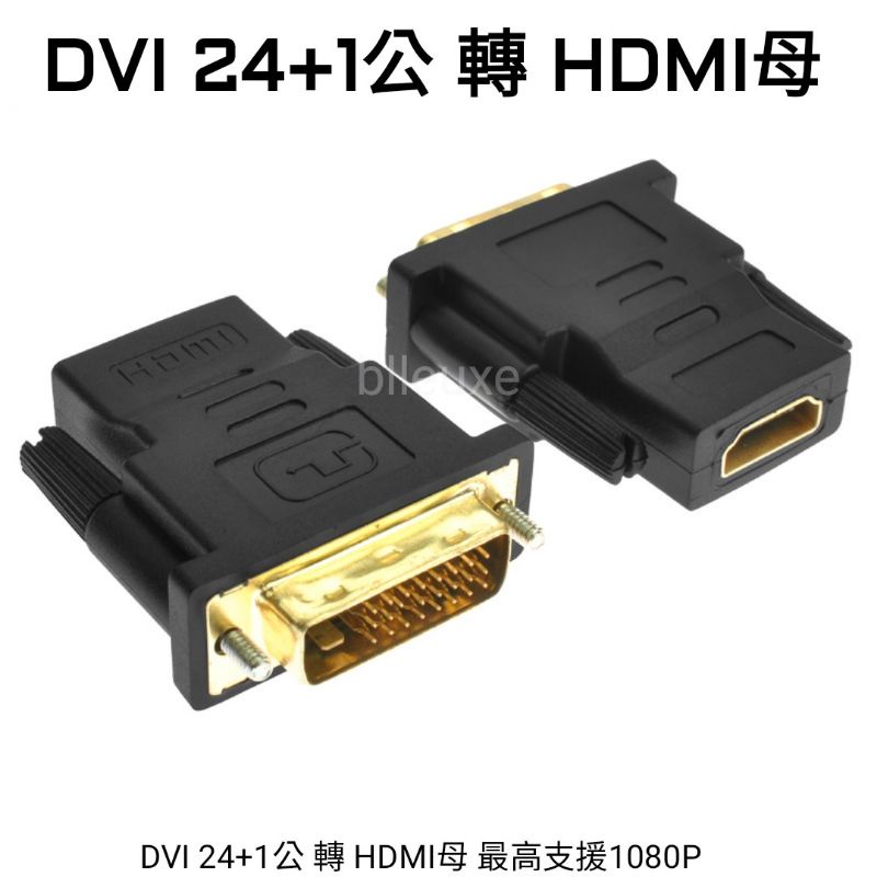 DVI 24+1公 轉 HDMI母 / DVI(24+1)公/HDMI母 轉接頭 / DVI 24+1 轉 HDMI