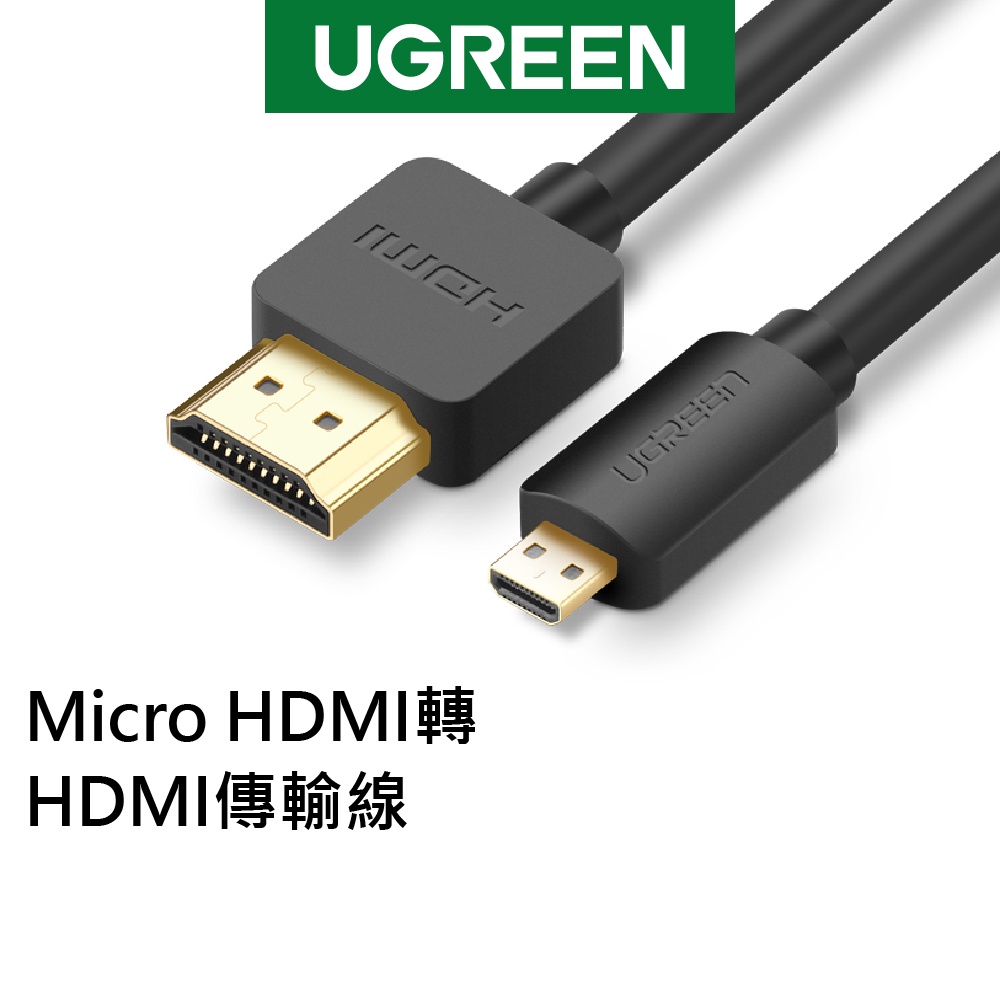 【綠聯】 Micro HDMI轉HDMI傳輸線 公對公 Micro HDMI to HDMI