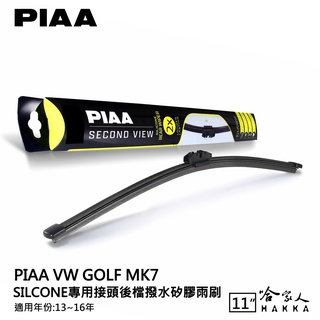 PIAA VW GOLF MK7 矽膠 後擋專用潑水雨刷 11吋 日本膠條 後擋雨刷 後雨刷 13-16年 七代 哈家人