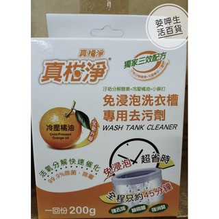 真柑淨洗衣槽專用去汙劑 洗衣槽清潔劑 小蘇打 清潔劑 洗衣機專用 天然橘油 洗衣槽去汙劑 200g 臺灣製造