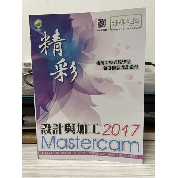 精彩 設計與加工2017Mastercam