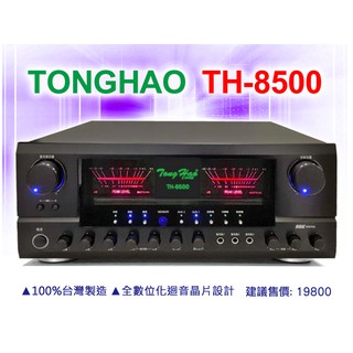 【通好影音館】TongHao 卡拉OK擴大機 TH-8500 家庭歌唱250W 台灣製造；另有A-6601可參考