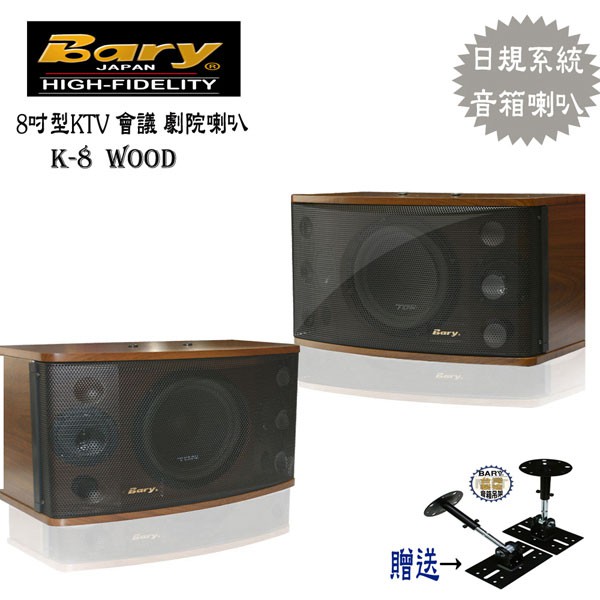 BARY日規版KTV學校公司會議8吋型音箱喇叭(K-8)