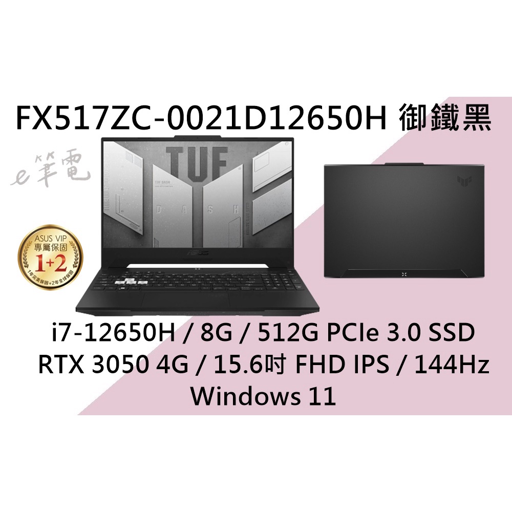 《e筆電》ASUS 華碩 FX517ZC-0021D12650H 御鐵黑 數字鍵 視訊鏡頭 FX517ZC FX517