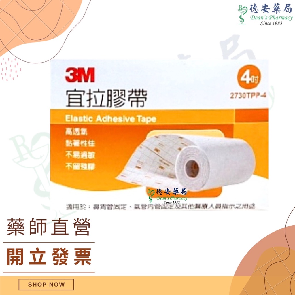 3M 宜拉膠帶 4吋 鼻胃管 氣管內管固定 公司貨 高透氣  宜拉膠帶4吋