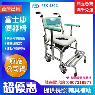 【聖德愛】🎉優惠🎉 富士康 便器椅 鋁合金 便椅 馬桶椅 扶手升降+防傾桿 FZK-4306 方便 全新公司貨