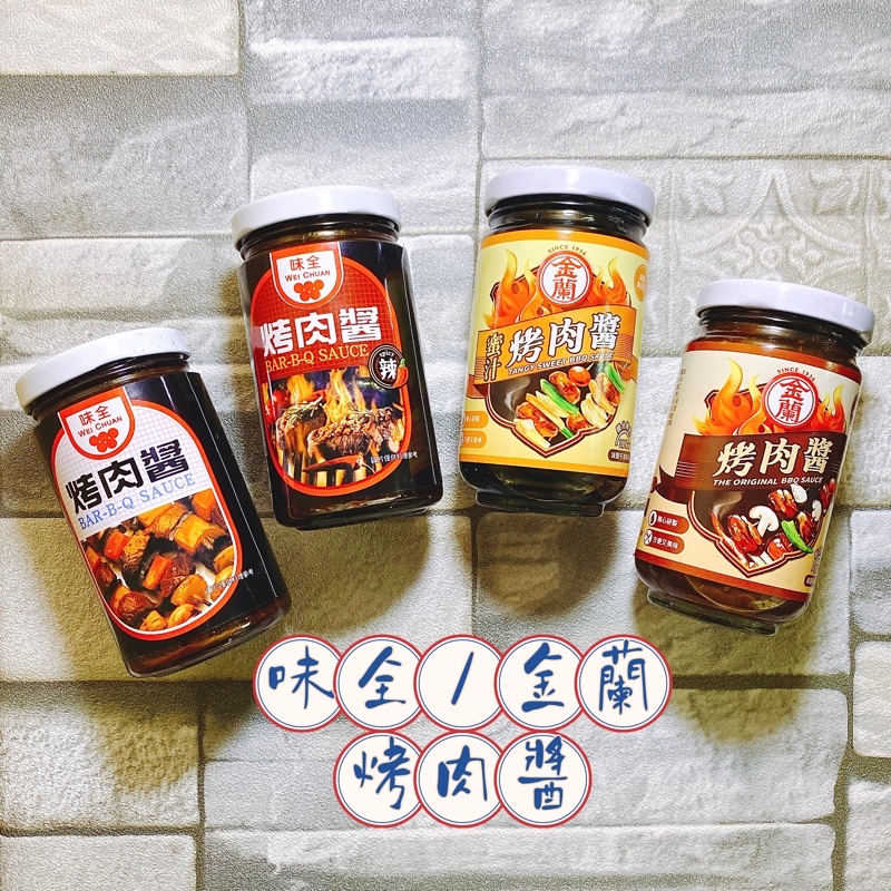 【電子發票】#現貨 金蘭 味全 烤肉醬（金蘭240g）/（味全250g）〔澤鋐雜貨店〕