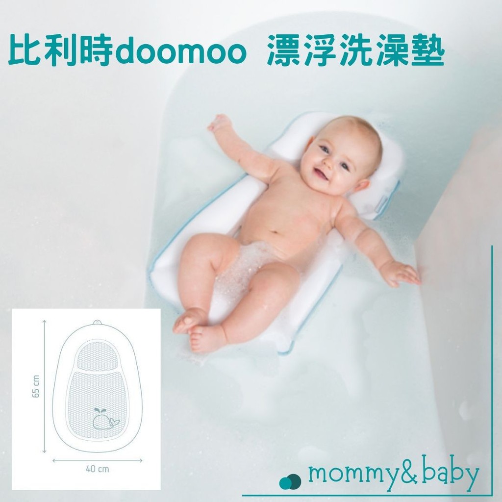 比利時doomoo 漂浮洗澡墊