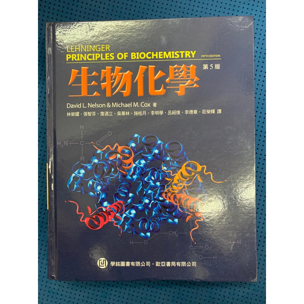 [中文版]Lehninger 生物化學 第五版 生化
