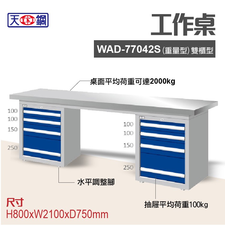 天鋼 WAD-77042S 多功能工作桌 可加購掛板與標準型工具櫃 電腦桌 辦公桌 工業桌 工作台 耐重桌 實驗桌