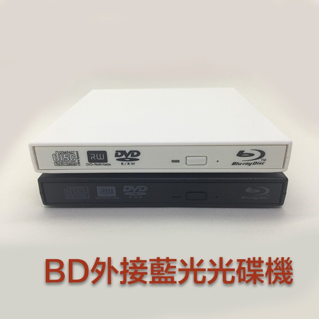 台灣現貨 外接 藍光光碟機 BD BluRay 電腦 看片首選 Windows 蘋果 Mac 桌機 DVD 筆電 都可用