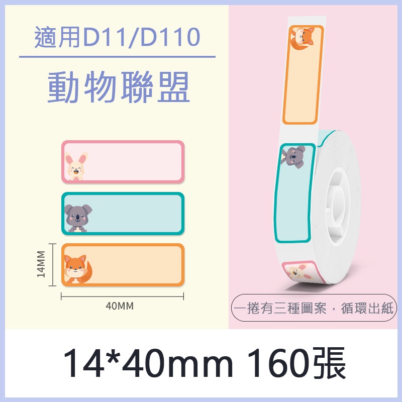 精臣 D11s D101 標籤貼紙 D110 貼紙 花色 D系列標籤 動物聯盟