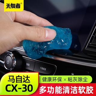 Mazda cx30 馬自達CX30多功能清潔軟膠清潔泥除塵清潔軟膠屏幕吸塵粘灰
