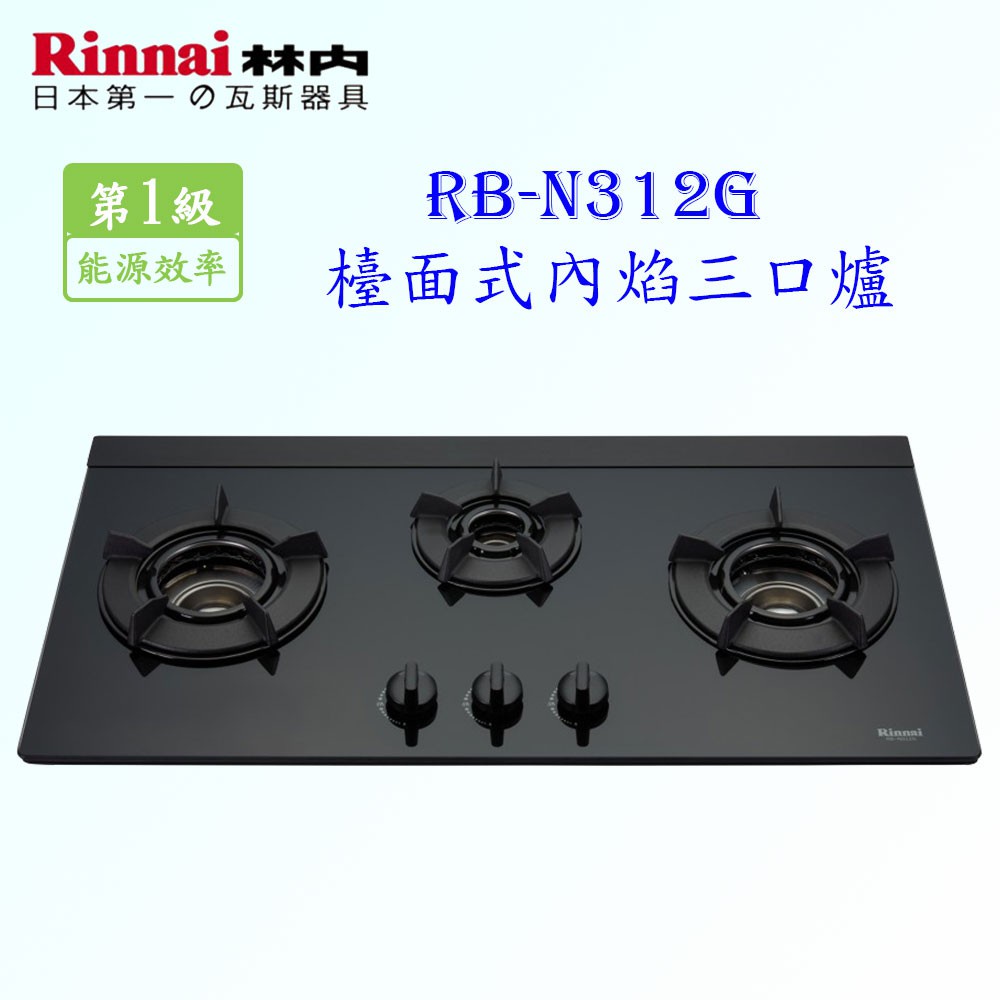 林內牌 瓦斯爐 RB-N312G (B) 歐化 三口 檯面式內焰爐 ☆ 一級節能 限定區域送基本安裝【KW廚房世界】