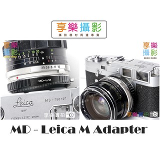 [享樂攝影] Minolta MD MC 鏡頭 轉 Leica M LM 機身 轉接環 轉接 leica-M M3 M6