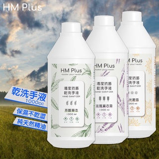 【HM Plus】深層淨手液 補充瓶 1000ml 乾洗手 洗手液 消毒液 防疫必備 天然成分 多種味道 清香好聞 現貨