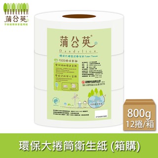 【蒲公英】 大捲筒式衛生紙 800g x3捲x4串/箱【偏遠地區不配送】