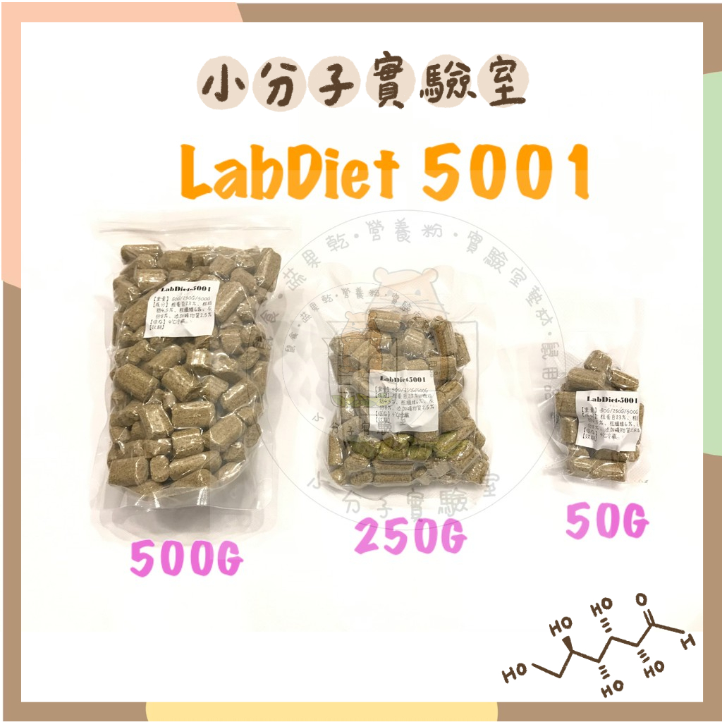 ◆小分子◆ [現貨] LabDiet 5001 實驗室磨牙飼料-真空包裝 倉鼠/黃金鼠/大白/小白/花枝鼠/寵物鼠/沙鼠