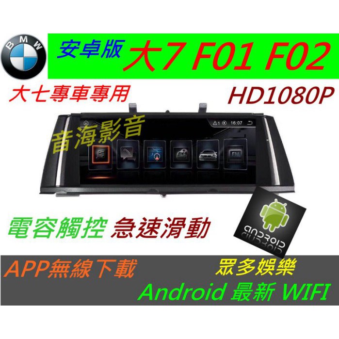 安卓版 BMW 大7 F01 F02 730LI 740L 觸控螢幕 Android 汽車音響 導航 USB 倒車 7系
