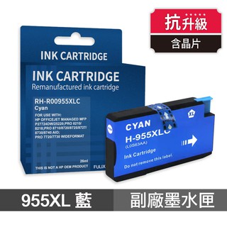 HP 955XL 藍色 高印量副廠墨水匣 抗升級版本 適用 7720 7740 8210 現貨 廠商直送