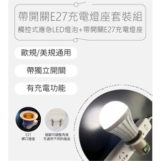 【Earldom】觸控式應急LED省電燈泡+帶開關E27充電燈座套裝組 5W 12W 現貨 當天出貨 防水緊急照明