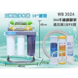 【水築館淨水】【不鏽鋼腳架型】304白鐵 10英吋三管淨水器 (軟水除氯) 含水管板手 過濾器(WB3024)