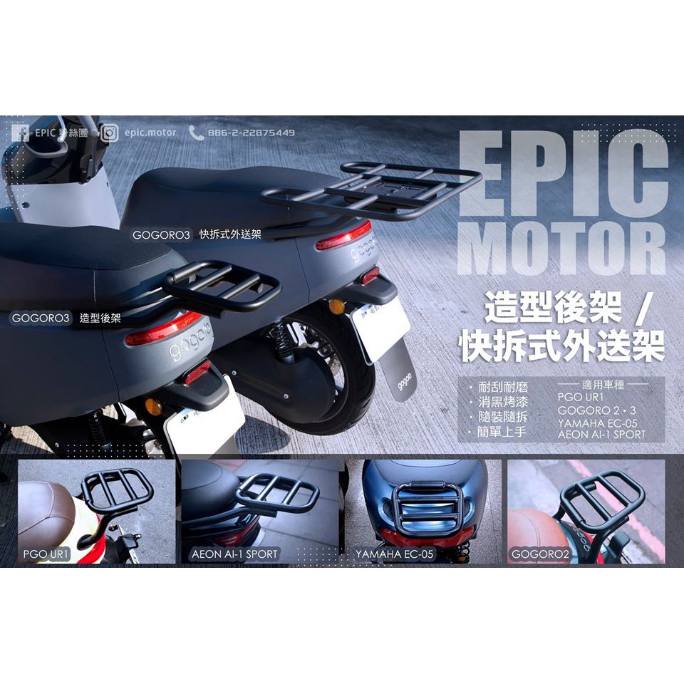 【carpower】 EPIC GOGORO3 VIVA XL後架 後箱架 貨架 行李架 載箱架 快拆式外送架