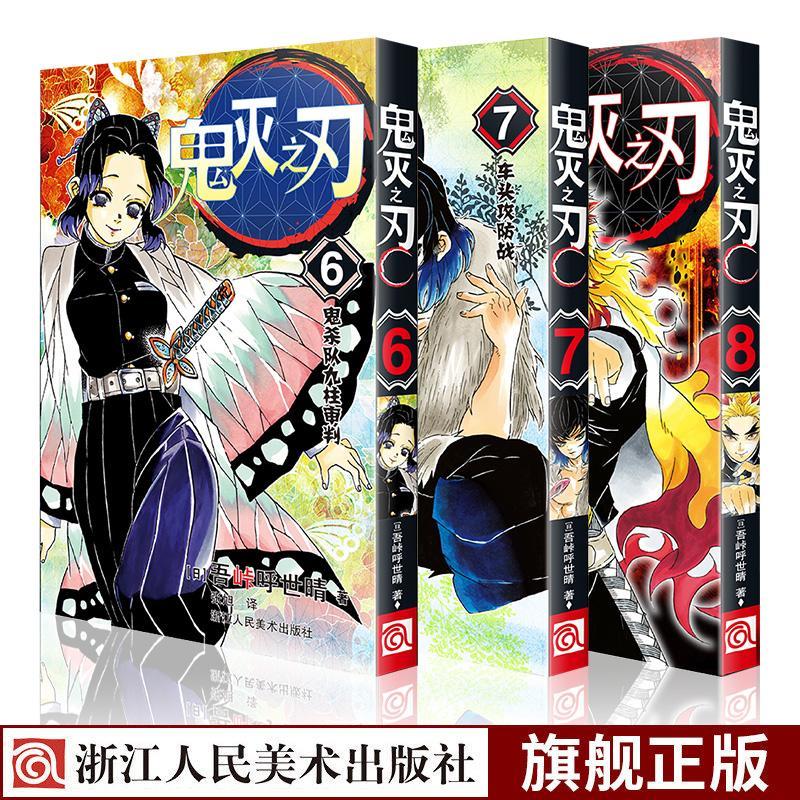 鬼滅之刃漫畫書卷6-8全套3冊 日本漫畫家吾峠呼世晴超人氣暢