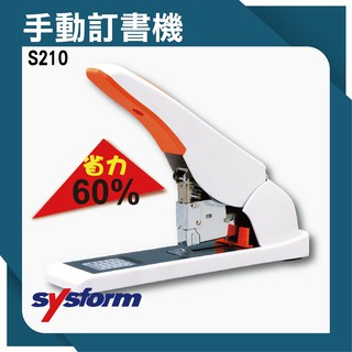 【事物機器系列】SYSFORM S210 手動訂書機 釘書機 訂書針 工商日誌 燙金 印刷 裝訂