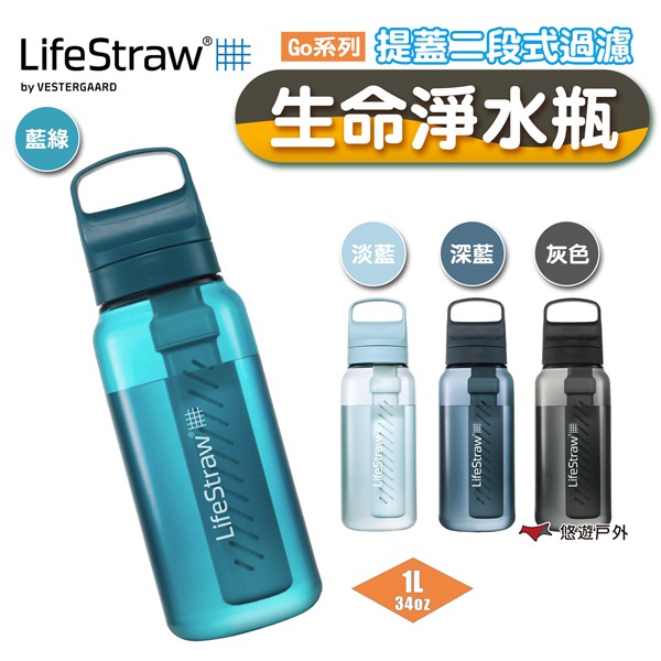 LifeStraw Go 提蓋二段式過濾生命淨水瓶 1L 多色 登山 野外求生 露營 現貨 廠商直送