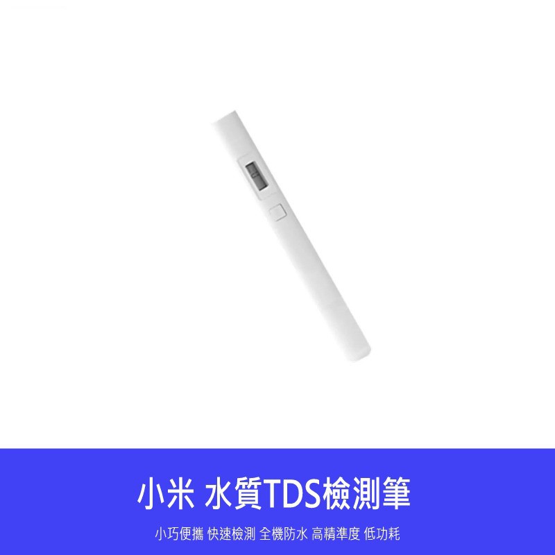 【 台灣現貨 】 小米 米家 TDS 水質 檢測筆 測試筆 檢測 測量