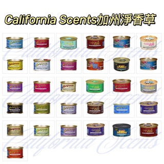 California Scents 加州淨香草 芳香 香氛 室內香氛膏 汽車芳香 車用芳香 加州芳香杯 芳香罐 芳香劑