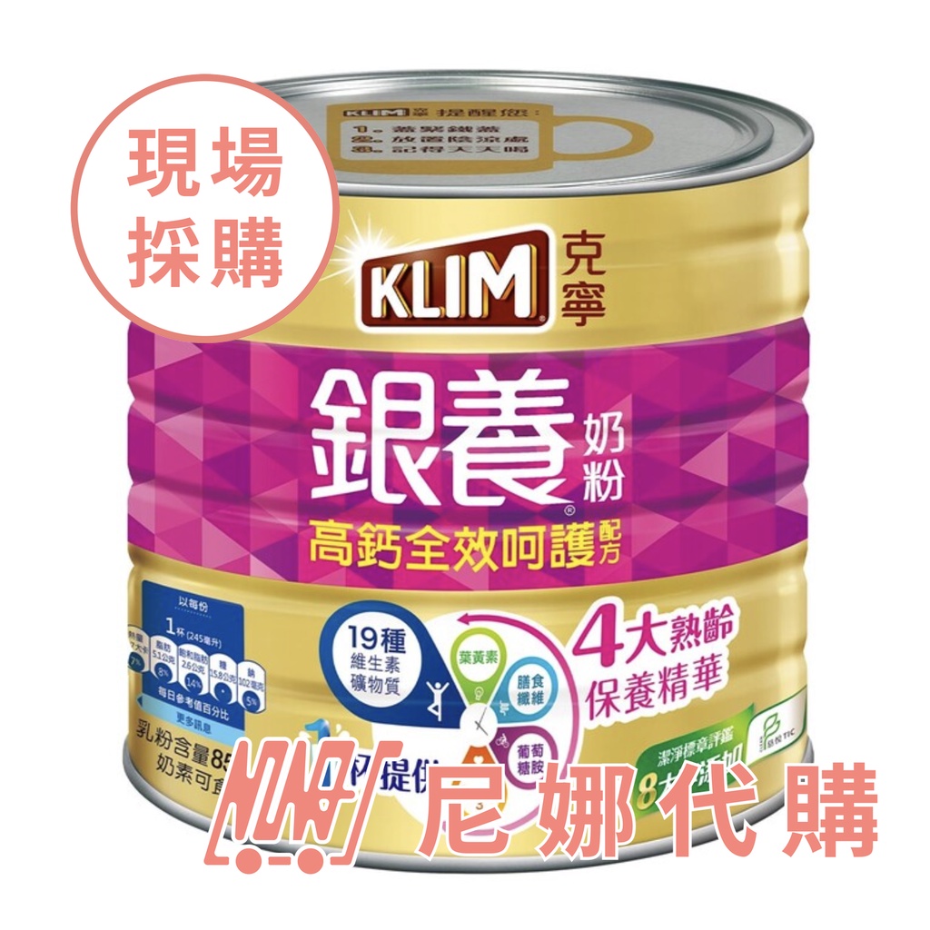 KLIM 金克寧銀養高鈣全效奶粉 1.9公斤 #124757【 尼娜好市多現購 - 可刷卡分期】