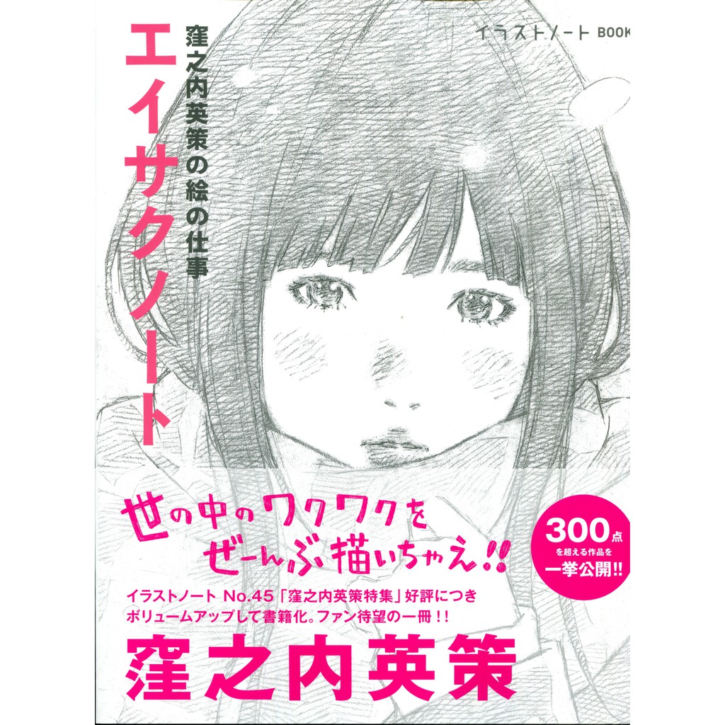 Illust Note Book 窪之內英策的繪畫工作 エイサクノート 窪之内英策の絵の仕事 蝦皮購物