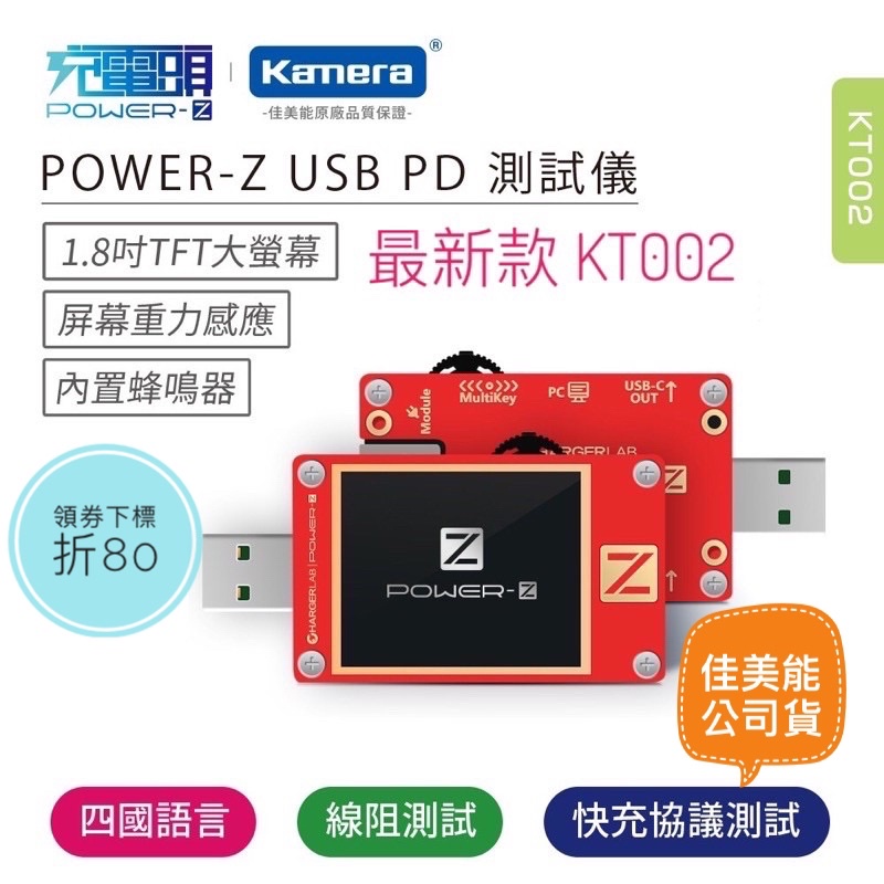 免運附發票☎生活家 POWER-Z KT002 USB PD快充測試儀 充電頭網 測試儀 電壓電流表 電流表 充電檢測