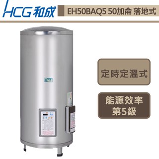 和成牌-EH50BAQ5-落地式定時定溫電能熱水器-189L-此商品無安裝服務