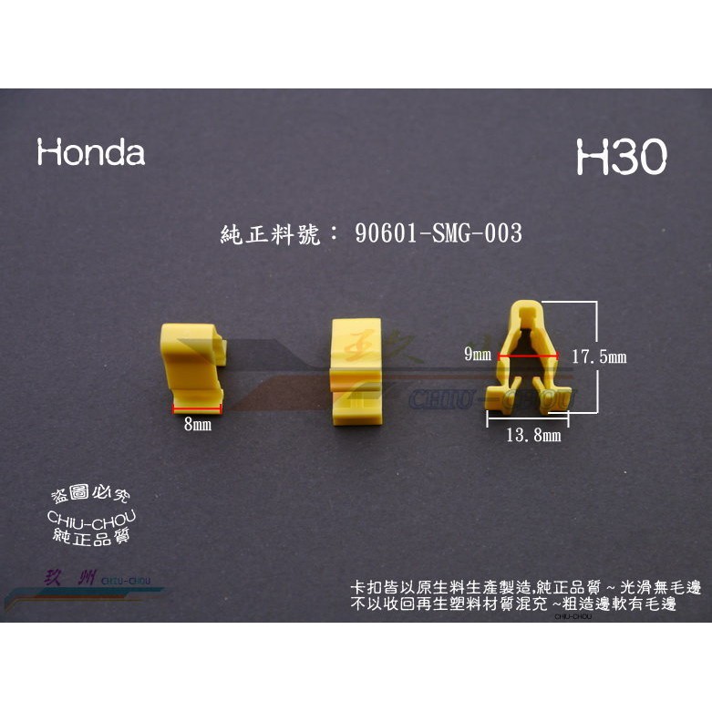 《 玖 州 》Honda 純正 (H30) 前輪弧檔板 / 葉子板保險桿 90601-SMG-003 固定卡扣