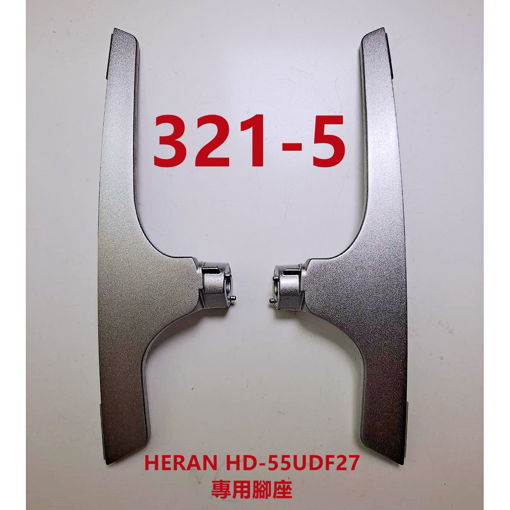液晶電視 禾聯 HERAN HD-55UDF27 專用腳座 (二手 極新 附螺絲)