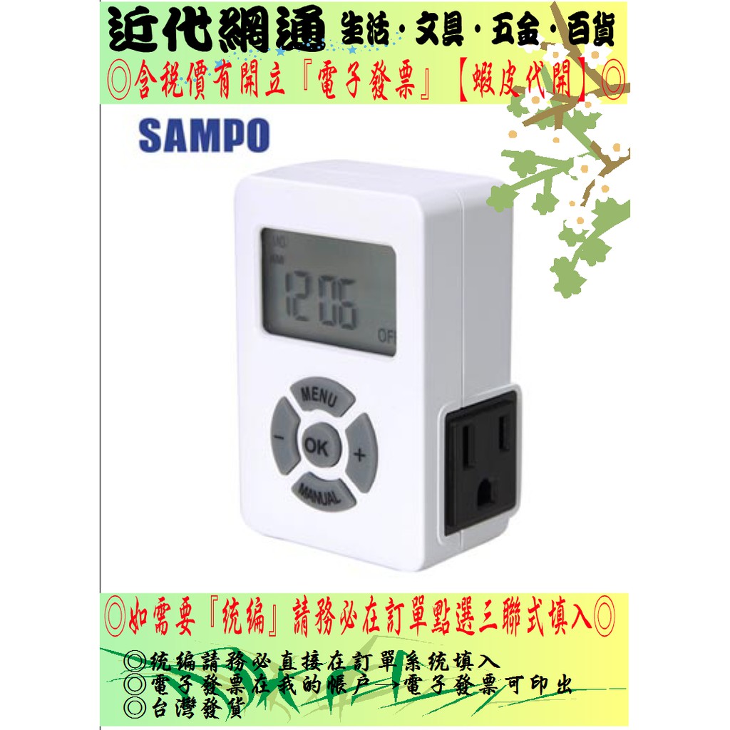 SAMPO 聲寶電子式定時器 EP-U142T