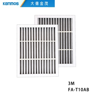 KENMOS大億金茂 靜電濾網+活性碳 空氣清淨機濾網 適用3M FA-T10AB 空氣清淨機