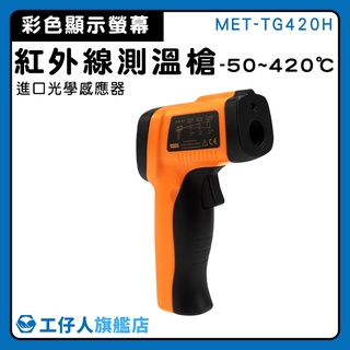 【工仔人】料理溫度槍 液晶溫度計 9點雷射 紅外線溫度測量 MET-TG420H 電子體溫計 彩色LCD顯示 電子溫度計