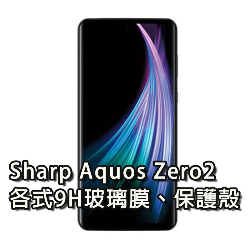 現貨 Sharp Aquos Zero2 各式保護貼 玻璃膜 鋼化膜 手機貼膜 玻璃貼 鏡頭貼 Zero 2