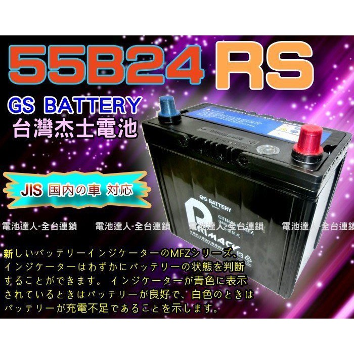 新莊【電池達人】55B24RS 統力電池 + 3D隔熱套 杰士 GS SURF WISH PREMIO VIOS 豐田