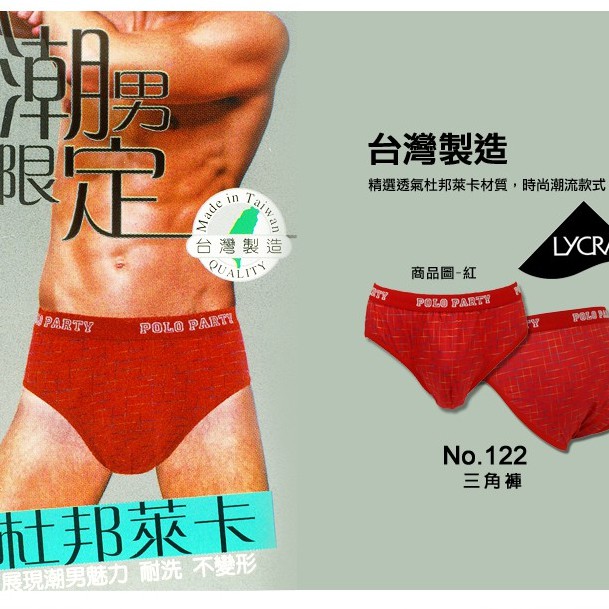 [十足色彩]  POLO PARTY 杜邦萊卡 三角褲 棉質內褲 男用內褲 台灣製