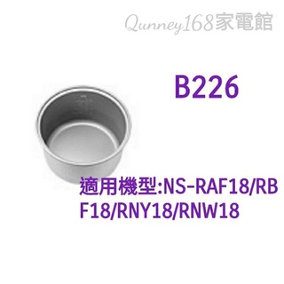 象印原廠內鍋B226適用NS-RCF18/RAF18/RNW18/RNY18
