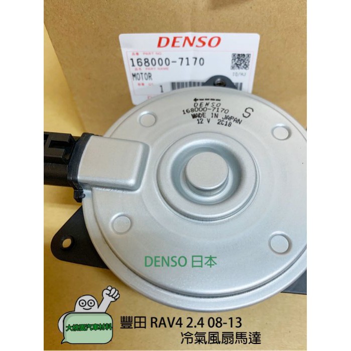 ➶大桃園汽車材料➶ 豐田 RAV4 2.4 08-13 RAV4 2.0/2.5 13年後 DENSO 日本 冷氣風扇馬