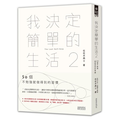 我決定簡單的生活(2)50個不勉強就做得到的習慣(佐佐木典士) 墊腳石購物網