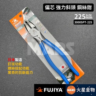 【火星金物】 FUJIYA 富士箭 翹翹板強力膠柄 偏芯 鋼絲鉗 225mm 斜頭鋼絲鉗 日本製 3000SPT-225